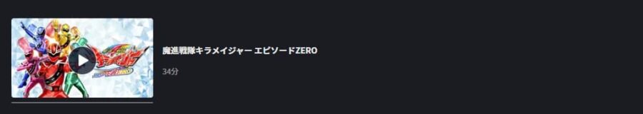 キラメイジャーZERO FOD