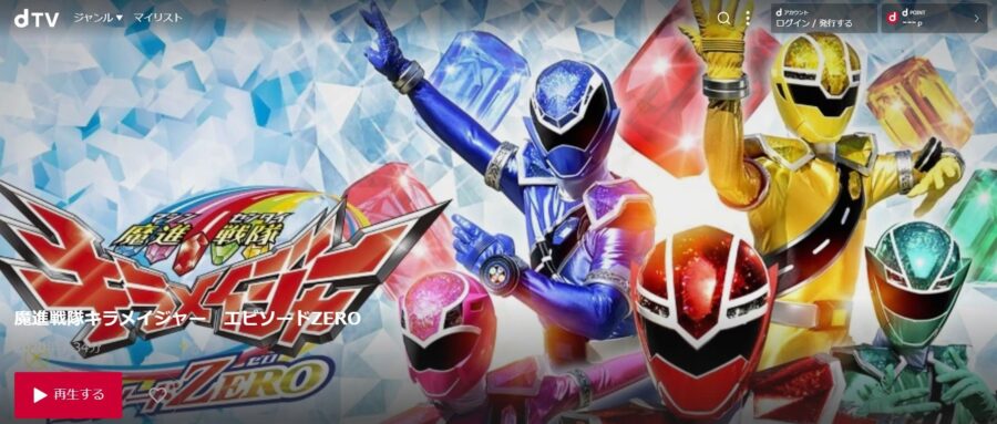 キラメイジャーZERO dTV