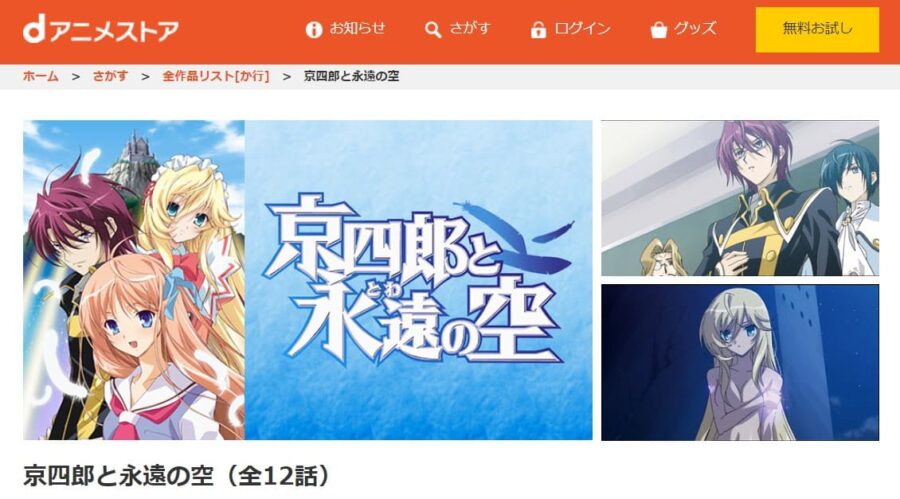 京四郎と永遠の空 dアニメストア