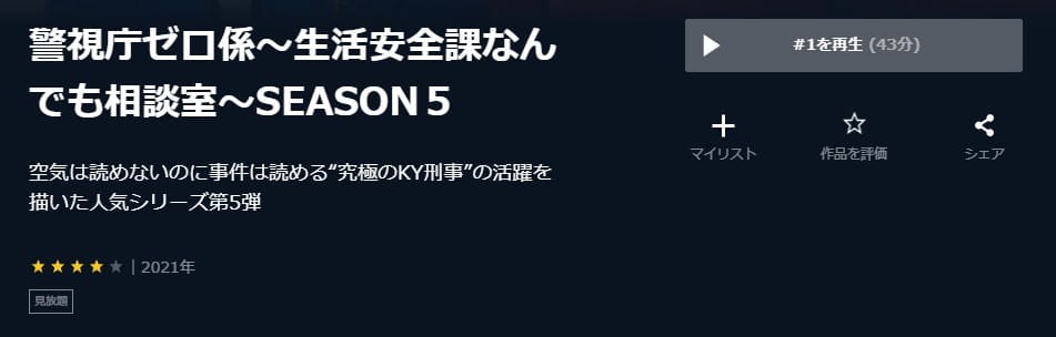 警視庁ゼロ係〜生活安全課なんでも相談室〜SEASON5 U-NEXT