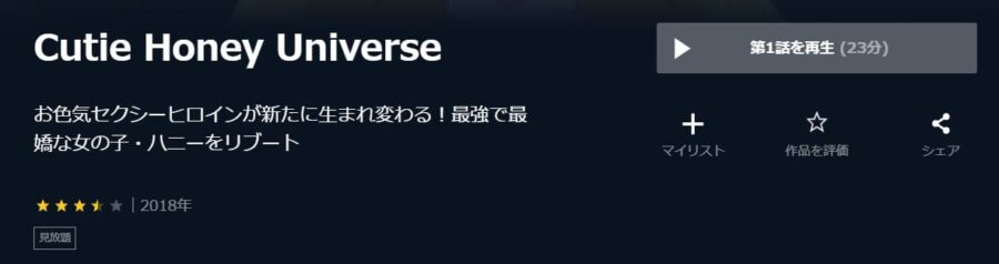 Cutie Honey Universe U-NEXT