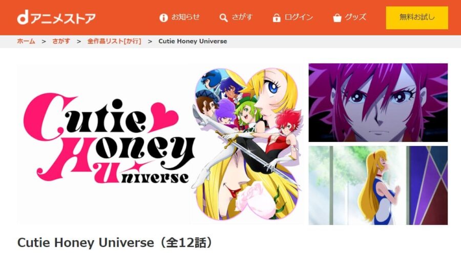 Cutie Honey Universe dアニメストア