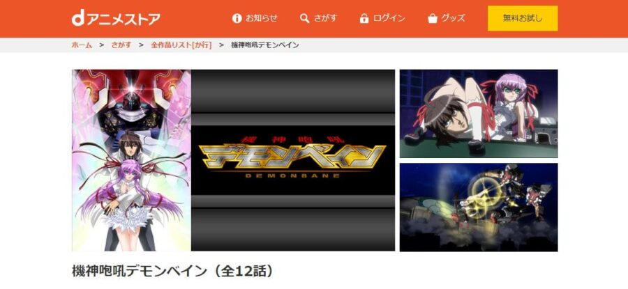 機神咆吼デモンベイン dアニメストア
