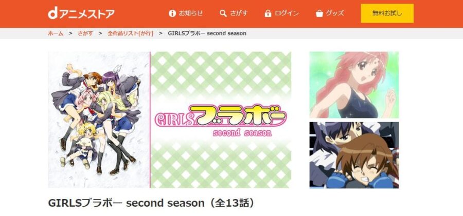 GIRLSブラボー second season dアニメストア