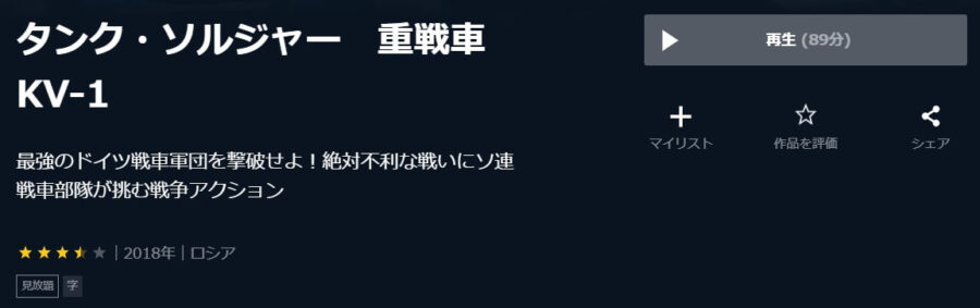 映画 タンク ソルジャー 重戦車kv 1の動画をフルで無料視聴できる配信サイトまとめ