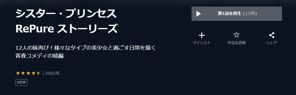 シスター・プリンセス RePure ストーリーズ U-NEXT