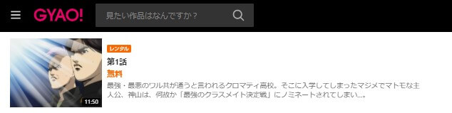 魁!!クロマティ高校無料GYAO!