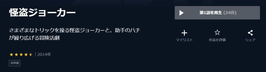 怪盗ジョーカー シーズン3 U-NEXT