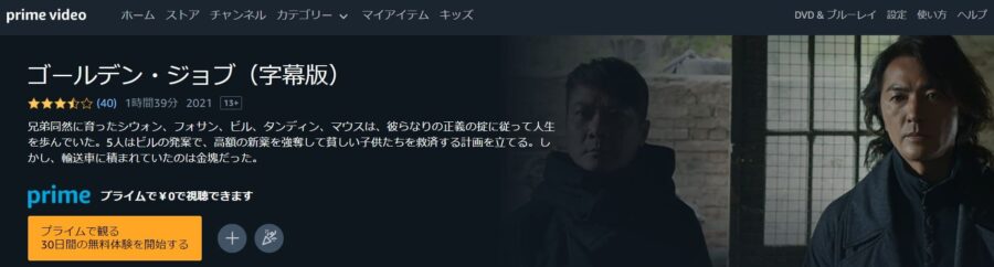 ゴールデン・ジョブ Amazonプライム