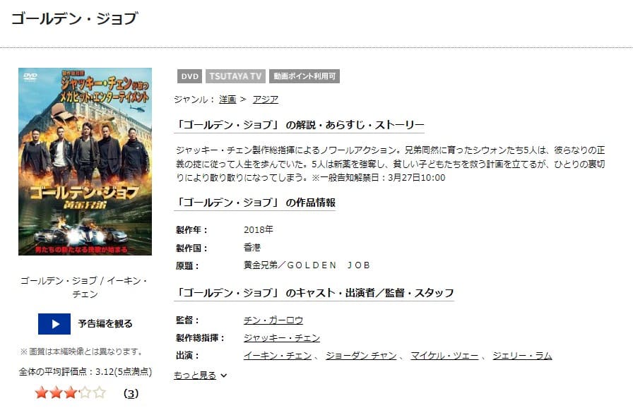 ゴールデン・ジョブ TSUTAYA DISCAS