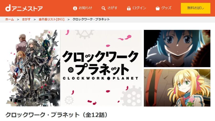 クロックワーク・プラネット dアニメストア
