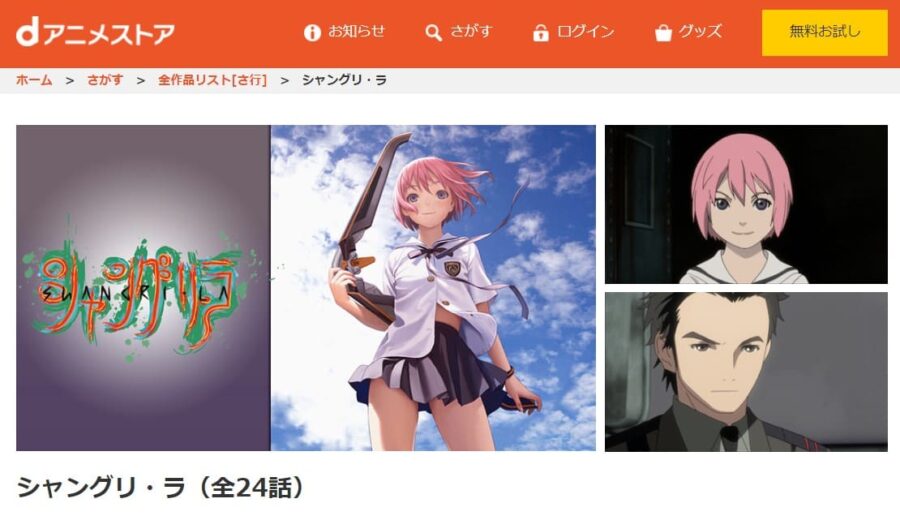 シャングリ・ラ dアニメストア