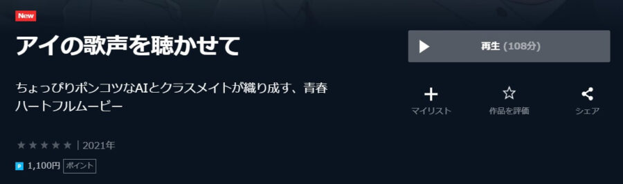 アイの歌声を聴かせてU-NEXT