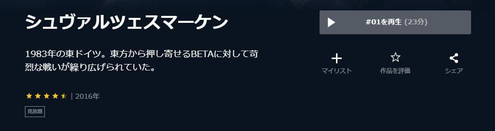 シュヴァルツェスマーケン U-NEXT
