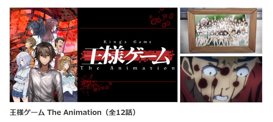 王様ゲーム The Animation dアニメストア