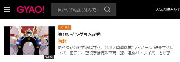 機動警察パトレイバーGYAO!
