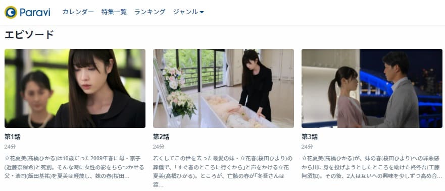 春の呪いParavi