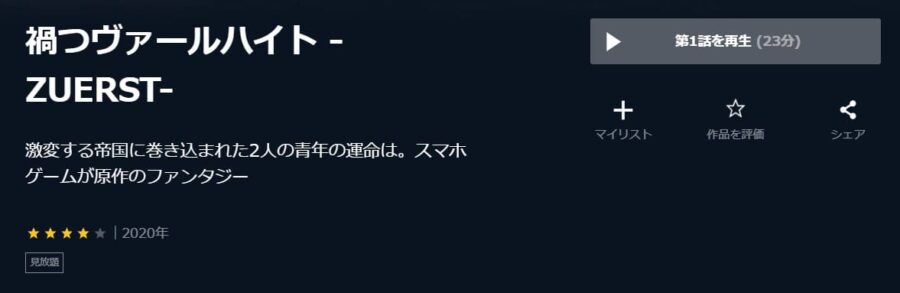 禍つヴァールハイト-ZUERST- U-NEXT