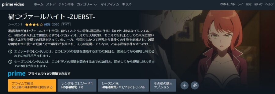 禍つヴァールハイト-ZUERST- Amazonプライム