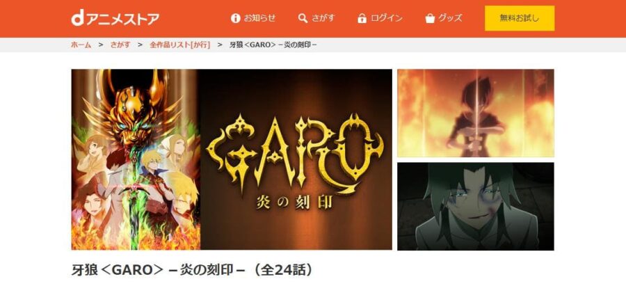アニメ 牙狼 Garo 炎の刻印 の動画を無料で見れる配信サイトまとめ