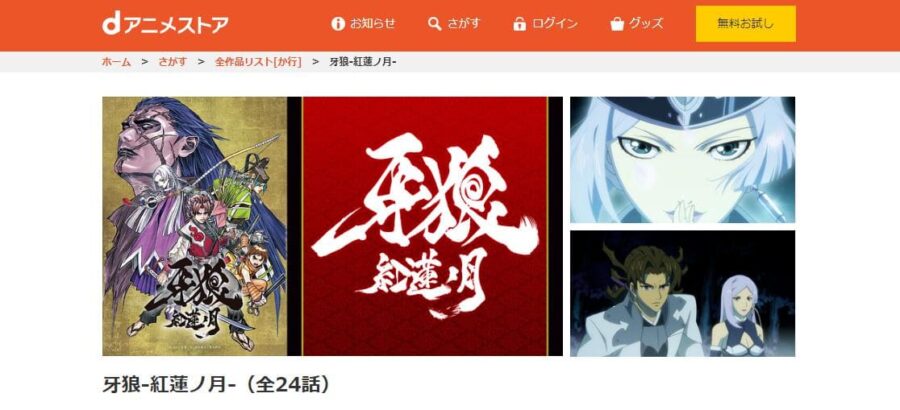 アニメ 牙狼 紅蓮ノ月 の動画を無料で見れる配信サイトまとめ