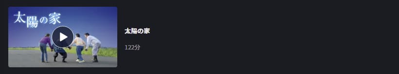 映画 太陽の家の動画をフルで無料視聴できる配信サイトまとめ 映画 太陽の家の動画をフルで無料視聴できる配信サイトまとめ