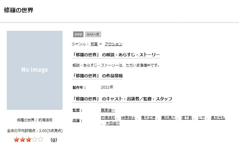修羅の世界TSUTAYA DISCAS
