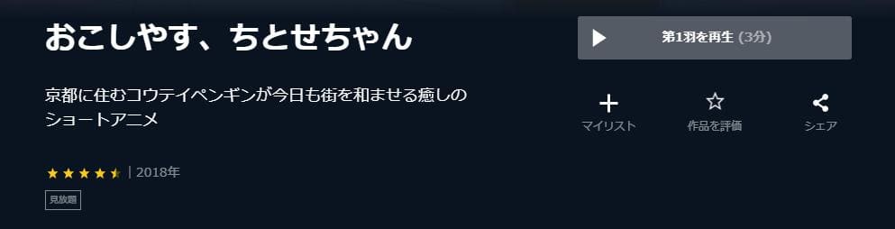 おこしやす、ちとせちゃん U-NEXT