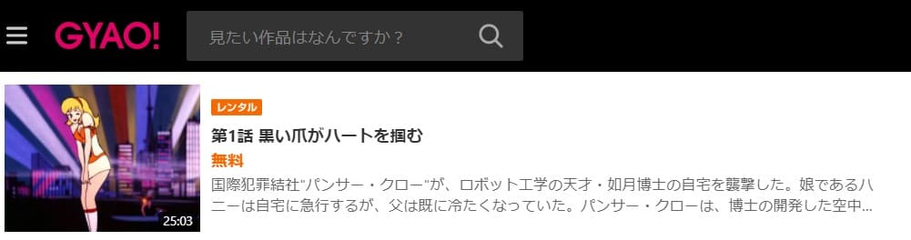 キューティーハニーGYAO無料