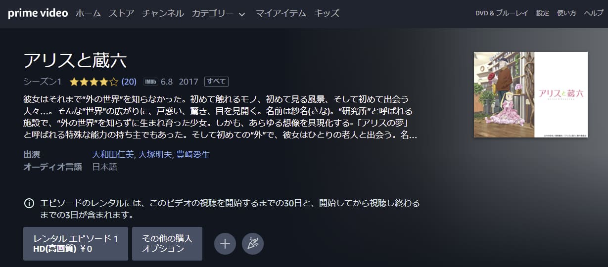 アリスと蔵六Amazonプライム