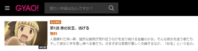 アリスと蔵六GYAO!