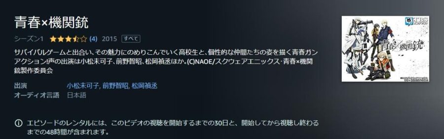 青春×機関銃 Amazonプライム