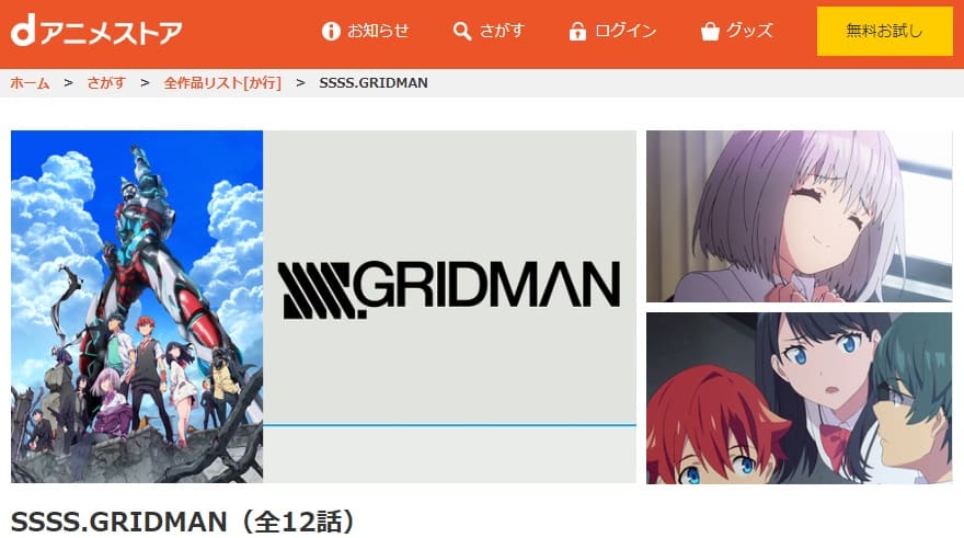 GRIDMAN-dアニメストア