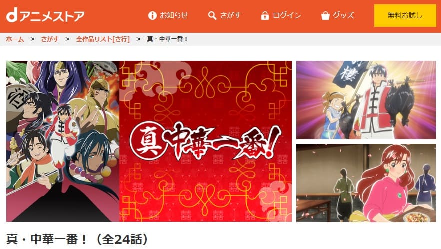 真・中華一番!dアニメストア