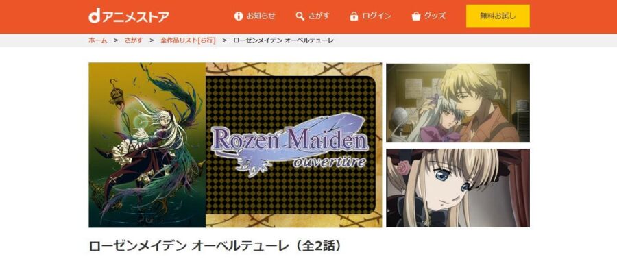 ローゼンメイデン オーベルテューレ dアニメストア