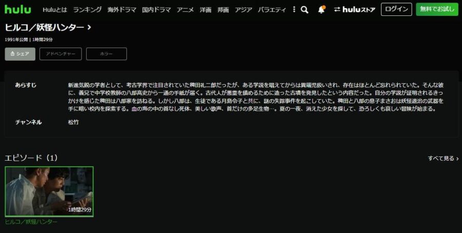 ヒルコ/妖怪ハンター hulu