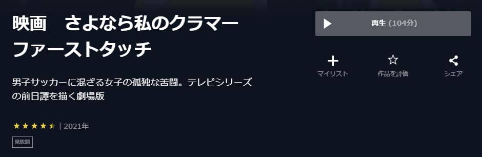 映画 さよなら私のクラマー ファーストタッチU-NEXT