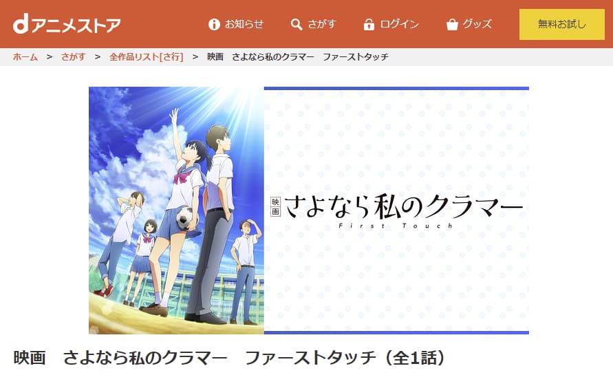 映画 さよなら私のクラマー ファーストタッチdアニメストア