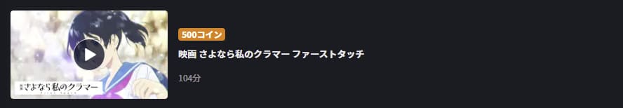 映画 さよなら私のクラマー ファーストタッチFOD