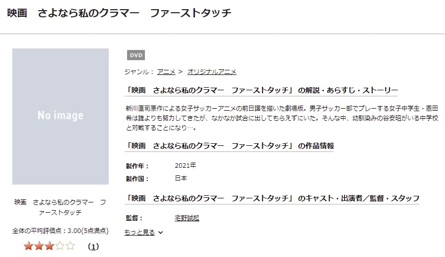 映画 さよなら私のクラマー ファーストタッチTSUTAYA DISCAS