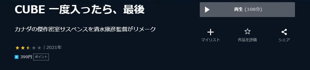 CUBE 一度入ったら、最後 U-NEXT