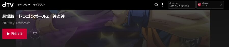 映画 ドラゴンボールz 神と神の動画をフルで無料視聴できる配信サイトまとめ 映画 ドラゴンボールz 神と神の動画をフルで無料視聴できる配信サイトまとめ