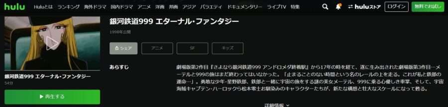 999エターナルHulu