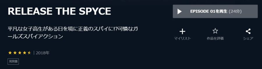 RELEASE THE SPYCE U-NEXT
