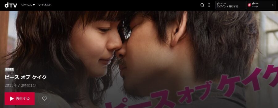 ピース オブ ケイク dTV