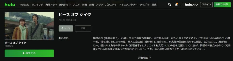 ピース オブ ケイク Hulu