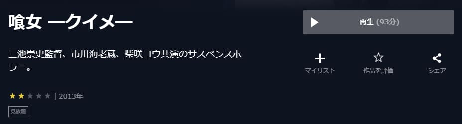 喰女-クイメ-U-NEXT