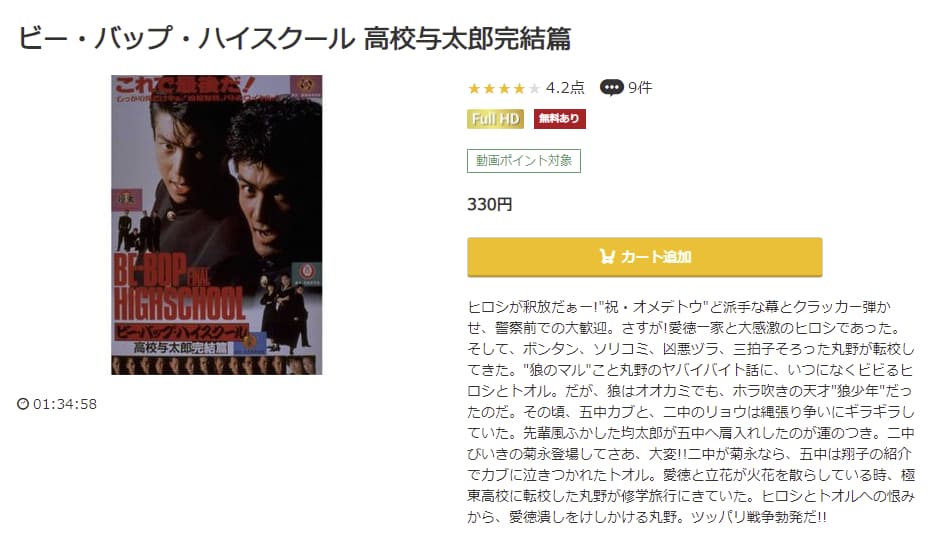 映画 ビー バップ ハイスクール 高校与太郎完結篇の動画をフルで無料視聴できる配信サイトまとめ 映画 ビー バップ ハイスクール 高校与太郎完結篇の動画をフルで無料視聴できる配信サイトまとめ