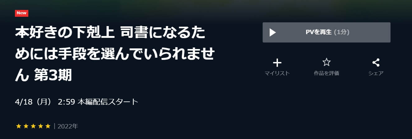 本好きの下剋上 司書になるためには手段を選んでいられません(3期)U-NEXT