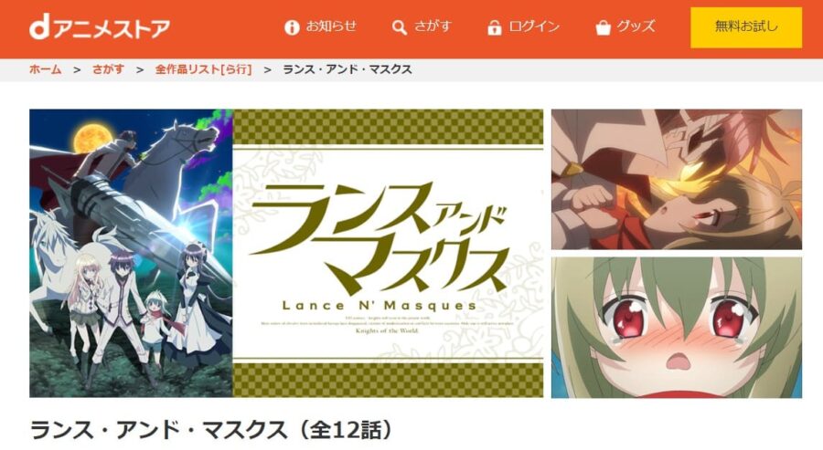ランス・アンド・マスクス dアニメストア